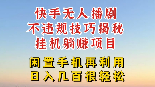 快手无人直播不违规技巧，真正躺赚的玩法，不封号不违规【揭秘】-51资源库