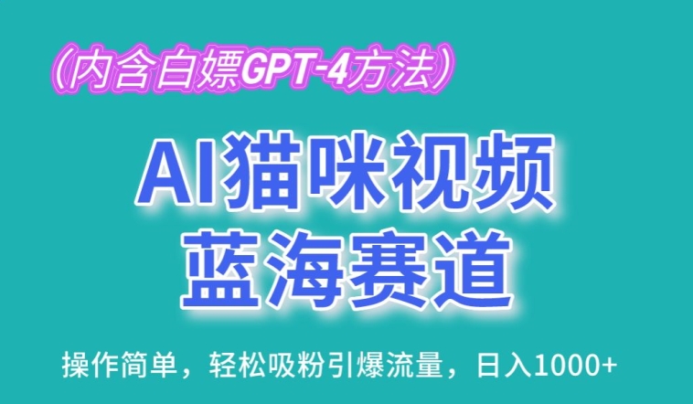 AI猫咪视频蓝海赛道，操作简单，轻松吸粉引爆流量，日入1K【揭秘】-51资源库
