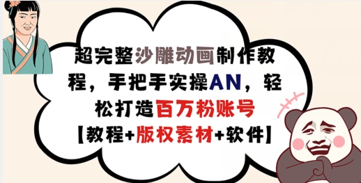 超完整沙雕动画制作教程，手把手实操AN，轻松打造百万粉账号【教程+版权素材】-51资源库