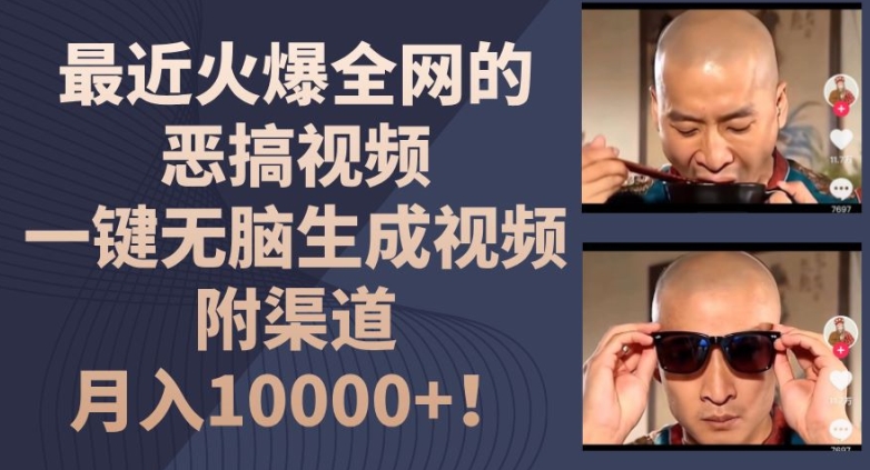最近火爆全网的恶搞视频，一键无脑生成视频，附渠道，月入1w【揭秘】-51资源库