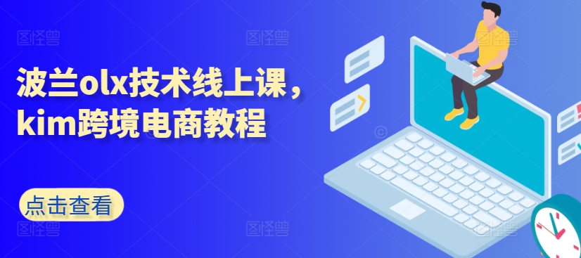 波兰olx技术线上课，kim跨境电商教程-51资源库