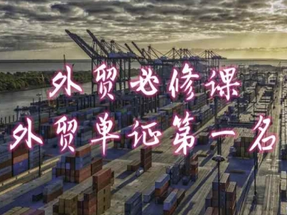 外贸必修课-外贸单证第一名-共勤外贸教程-51资源库