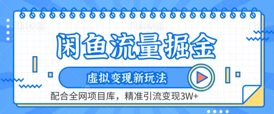 闲鱼流量掘金-虚拟变现新玩法配合全网项目库，精准引流变现3W+【揭秘】-51资源库