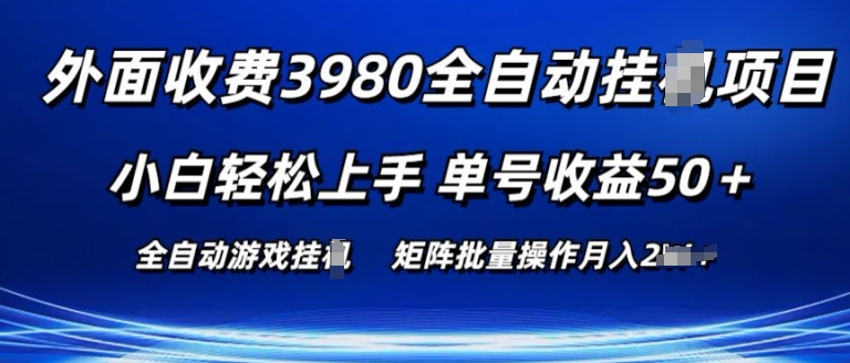 外面收费3980游戏自动搬砖项目 小白轻松上手 单号收益50+ 可批量操作【揭秘】-51资源库