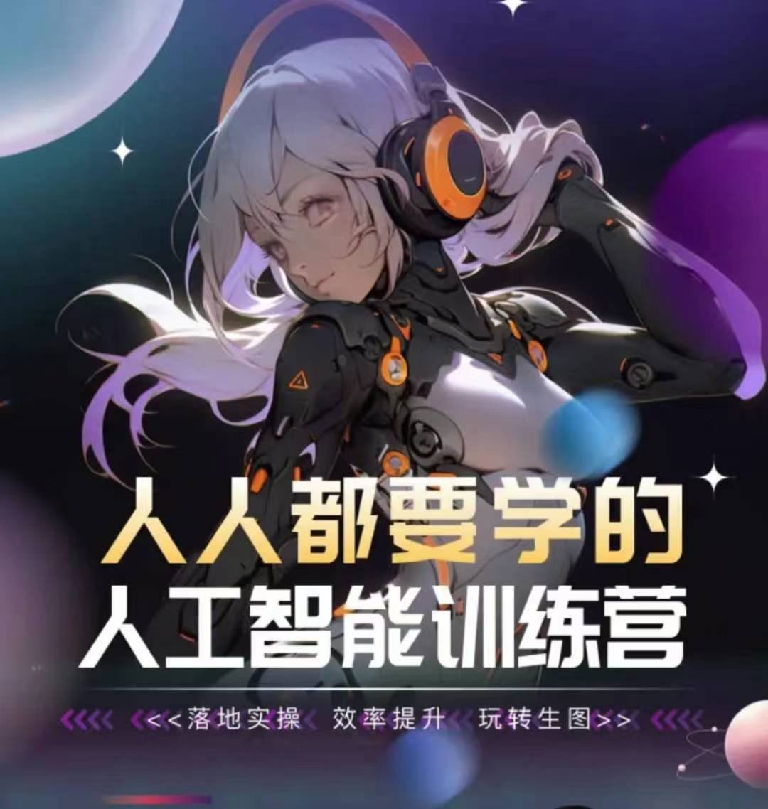 人人都要学的人工智能训练营，落地实操 效率提升 玩转生图-51资源库