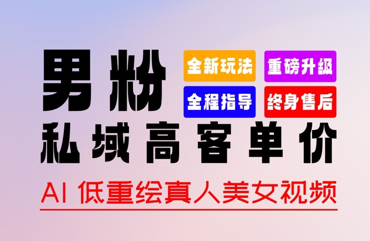0 基础轻松上手 + 作品 100% 过原创 + 暴力涨粉 + 变现方式多种多样，2024 全新“男粉”变现玩法【揭秘】-51资源库