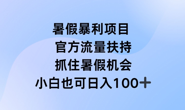 暑假暴利直播项目，官方流量扶持，把握暑假机会【揭秘】-51资源库