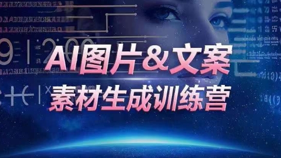 AI图片&文案素材生成训练营，海量素材一键生成，高效运营，提升数倍人效-51资源库