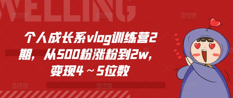 个人成长系vlog训练营2期，从500粉涨粉到2w，变现4～5位数-51资源库