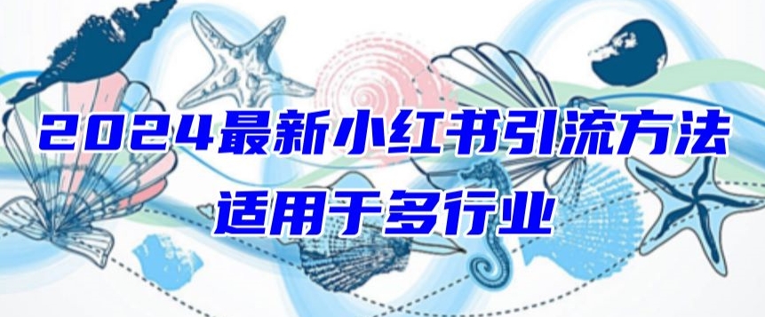 2024最新小红书引流，适用于任何行业，小白也可以轻松的打粉【揭秘】-51资源库