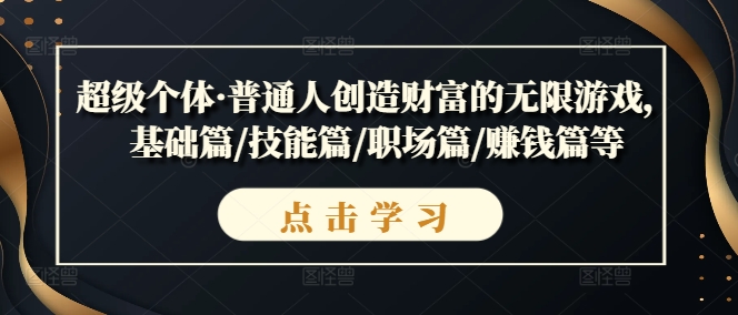 超级个体·普通人创造财富的无限游戏，基础篇/技能篇/职场篇/赚钱篇等-51资源库