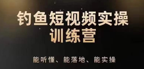 0基础学习钓鱼短视频系统运营实操技巧，钓鱼再到系统性讲解定位ip策划技巧-51资源库