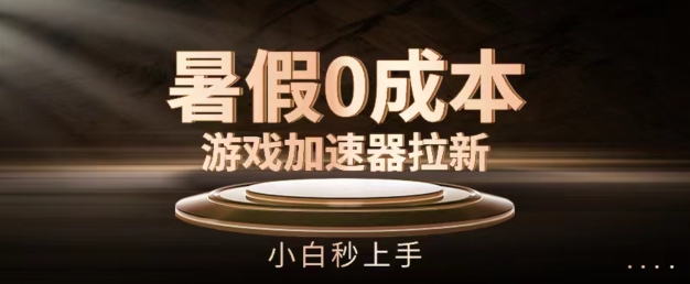 暑假0成本游戏加速器拉新，小白秒上手，无需投资【揭秘】-51资源库