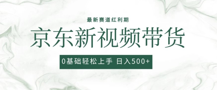 2024最新京东视频带货项目，最新0粉强开无脑搬运爆款玩法，小白轻松上手【揭秘】-51资源库