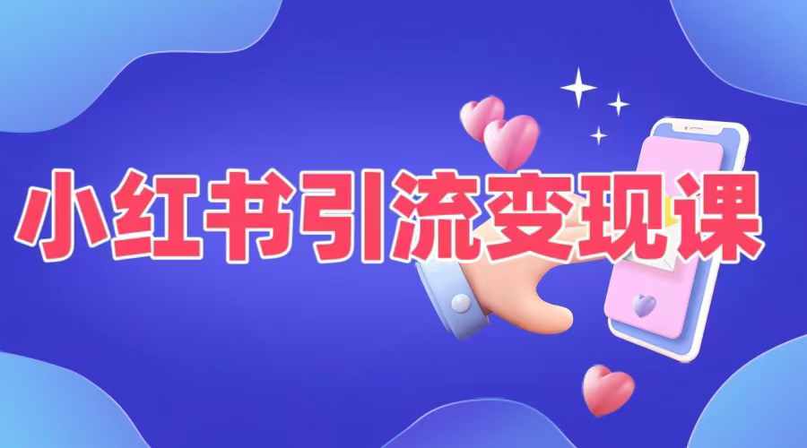 小红书引流变现课，​适合普通人变现的5种方式-51资源库