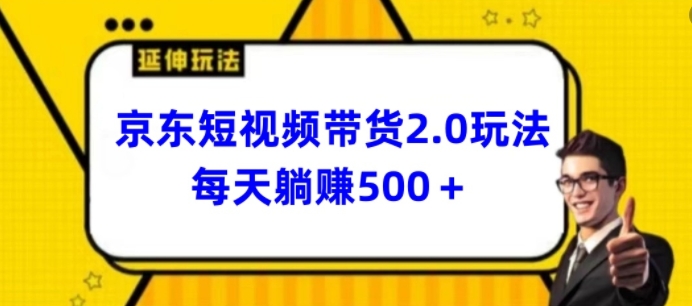 2024最新京东短视频带货2.0玩法，每天3分钟，日入500+【揭秘】-51资源库