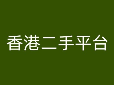 香港二手平台vintans电商，跨境电商教程-51资源库
