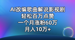 AI改编歌曲解说影视剧，唱一个火一个，单月涨粉60万，轻松月入10万【揭秘】-51资源库