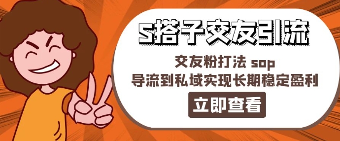 某收费888-S搭子交友引流，交友粉打法 sop，导流到私域实现长期稳定盈利-51资源库