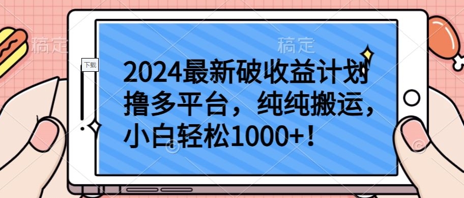 2024最新破收益计划撸多平台，纯纯搬运，小白轻松1000+【揭秘】-51资源库