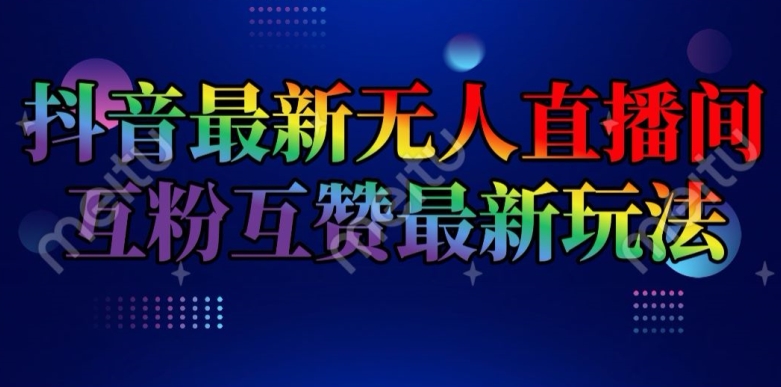 抖音最新无人直播间互粉互赞新玩法，一天收益2k+【揭秘】-51资源库