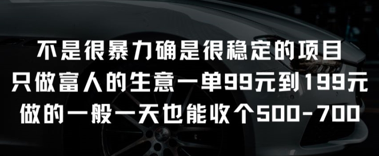 不是很暴力确是很稳定的项目只做富人的生意一单99元到199元【揭秘】-51资源库