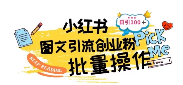 最新小红书批量图文引流技术，日引100+创业粉【揭秘】-51资源库