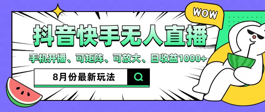 抖音快手8月最新无人直播玩法，手机开播、可矩阵、可放大、日收益1000+【揭秘】-51资源库
