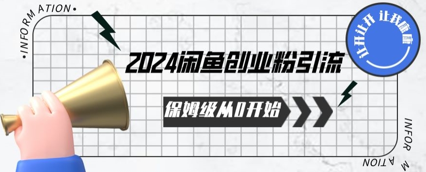 2024保姆级从0开始闲鱼创业粉引流，保姆级从0开始【揭秘 】-51资源库