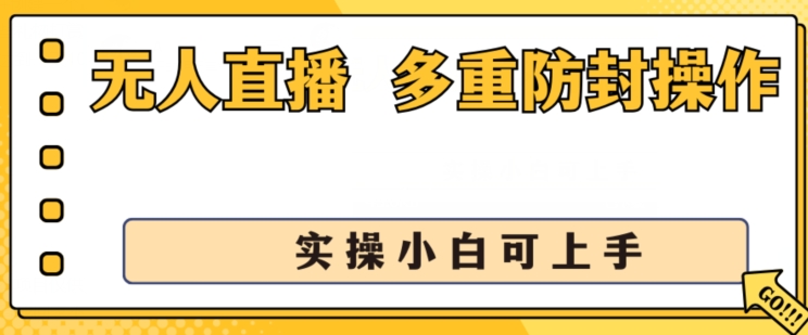 无人直播美女舞团2.0，不封号日入1k+，多重防封操作， 实操小白可上手【揭秘】-51资源库