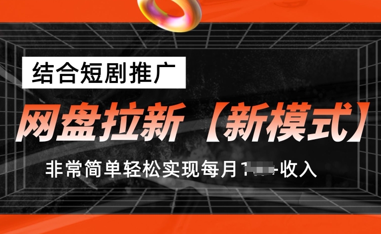 网盘拉新【新模式】，结合短剧推广，听话照做，非常简单轻松实现每月1w+收入【揭秘】-51资源库