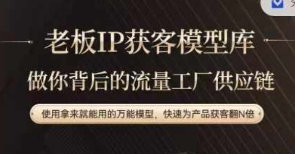 老板IP流量供应链，动作越少，账号越好，使用拿来就能用的万能模型，快速为产品获客翻N倍-51资源库