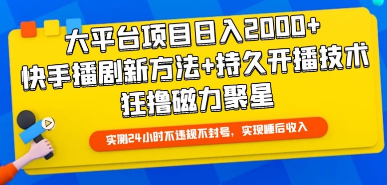 大平台项目日入2000+，快手播剧新方法+持久开播技术，狂撸磁力聚星【揭秘】-51资源库