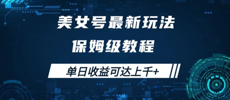 美女号最新掘金玩法，保姆级别教程，简单操作实现暴力变现，单日收益可达上千【揭秘】-51资源库