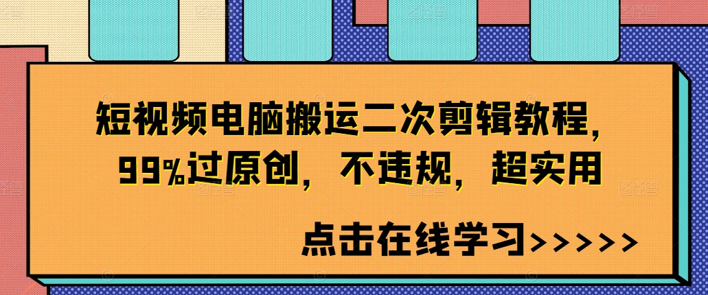 短视频电脑搬运二次剪辑教程，99%过原创，不违规，超实用-51资源库