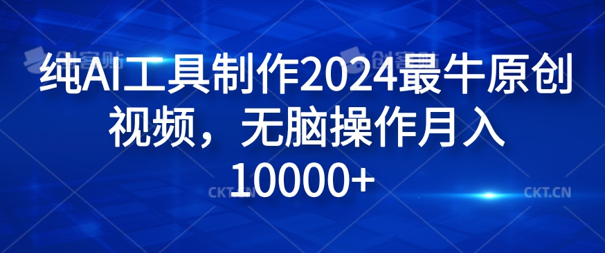 纯AI工具制作2024最牛原创视频，无脑操作月入1W+【揭秘】-51资源库