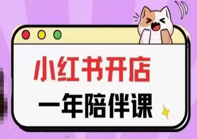 三九小红书开店一年陪伴课(更新)，从0到1玩赚小红书开店-51资源库