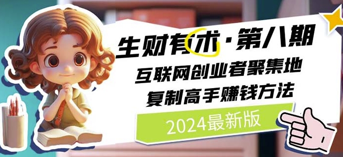 2024生财有术·第八期 互联网创业者聚集地，复制高手赚钱方法(5月9日更新)-51资源库