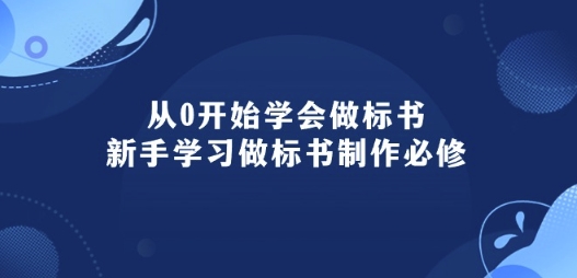 从0开始学会做标书：新手学习做标书制作必修(95节课)-51资源库