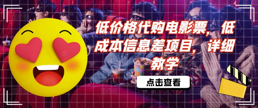 低价格代购电影票，低成本信息差项目，详细教学【揭秘】-51资源库
