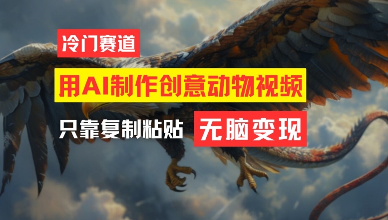 用AI制作创意动物视频，简单操作，月入过万【揭秘】-51资源库