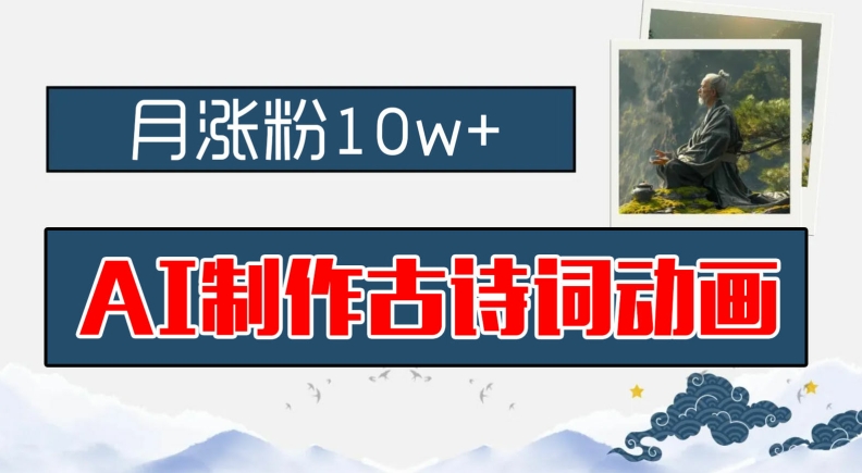 AI制作古诗词动画，月涨粉10w+，早教领域的财富机遇，保姆级教程，新手小白可轻松上手【揭秘】-51资源库