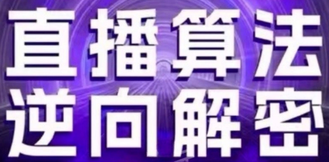 直播算法逆向解密(更新24年6月)：自然流的逻辑、选品排品策略、硬核的新号起号方式等-51资源库