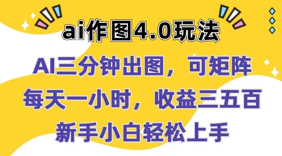 Ai作图4.0玩法：三分钟出图，可矩阵，每天一小时，收益几张，新手小白轻松上手【揭秘】-51资源库