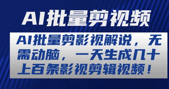 AI批量剪影视解说，无需动脑，一天生成几十上百条影视剪辑视频【揭秘】-51资源库