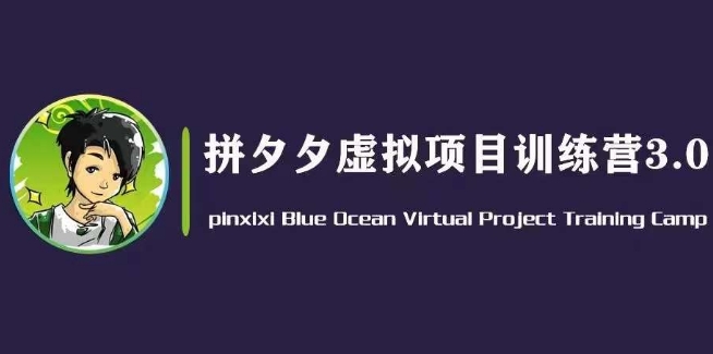 黄岛主·拼夕夕虚拟变现3.0，蓝海平台的虚拟项目，单天50-500+纯利润-51资源库