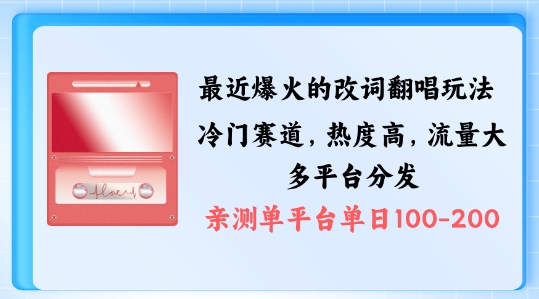 拆解最近爆火的改词翻唱玩法，搭配独特剪辑手法，条条大爆款，多渠道涨粉变现【揭秘】-51资源库