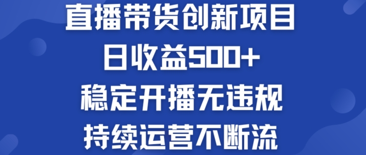 淘宝无人直播带货创新项目：日收益500+  稳定开播无违规  持续运营不断流【揭秘】-51资源库