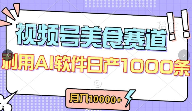 视频号创作者分成，美食赛道，最新玩法，轻松过原创，条条爆款，月入一万+【揭秘】-51资源库