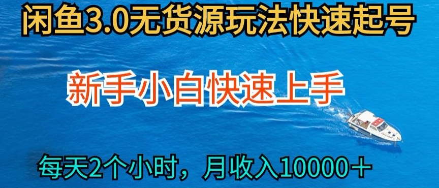 2024最新闲鱼无货源玩法，从0开始小白快手上手，每天2小时月收入过万【揭秘】-51资源库
